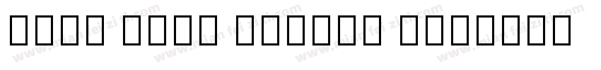 Noto Sans Linear B字体转换